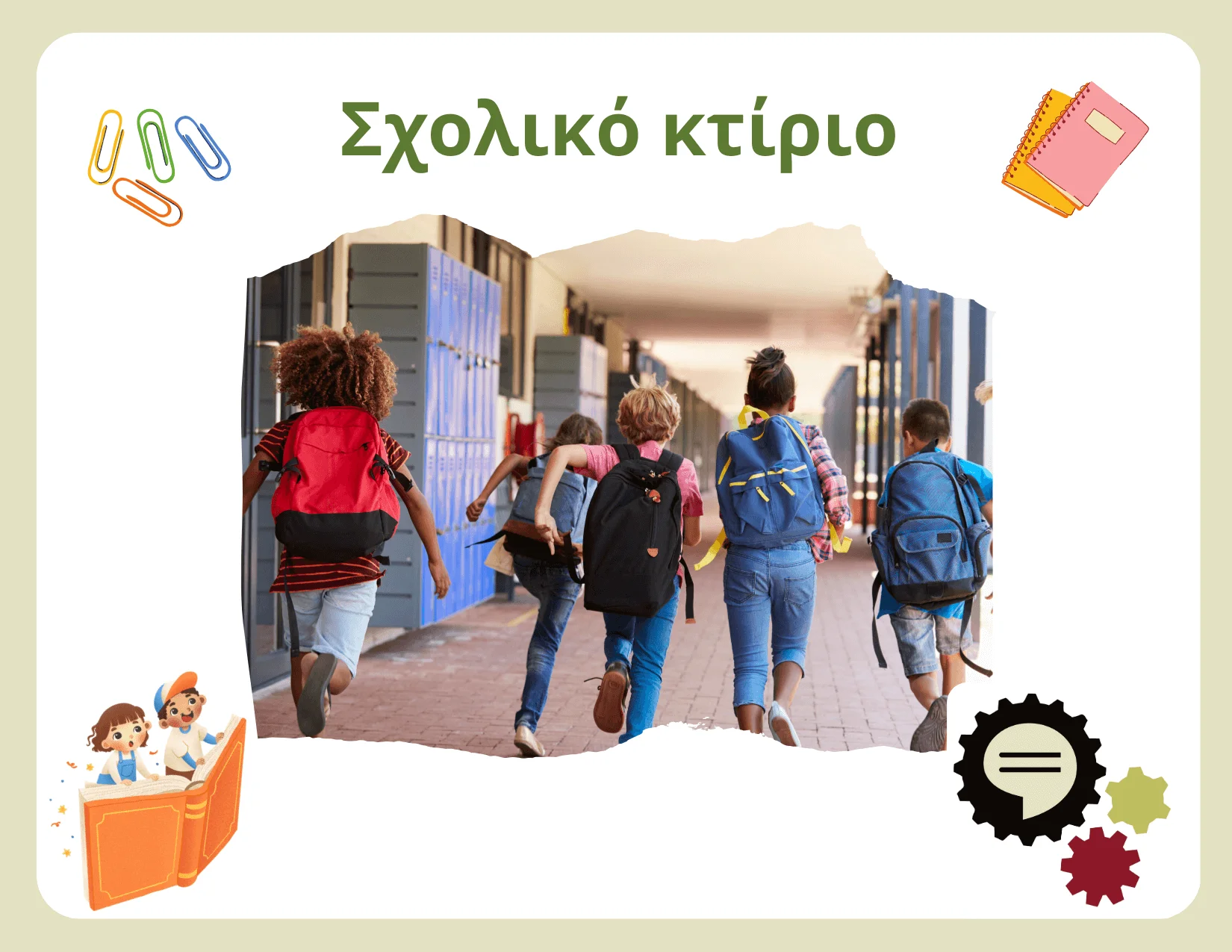 Toolkit - Υποκεφάλαιο b - Σχολικό κτίριο