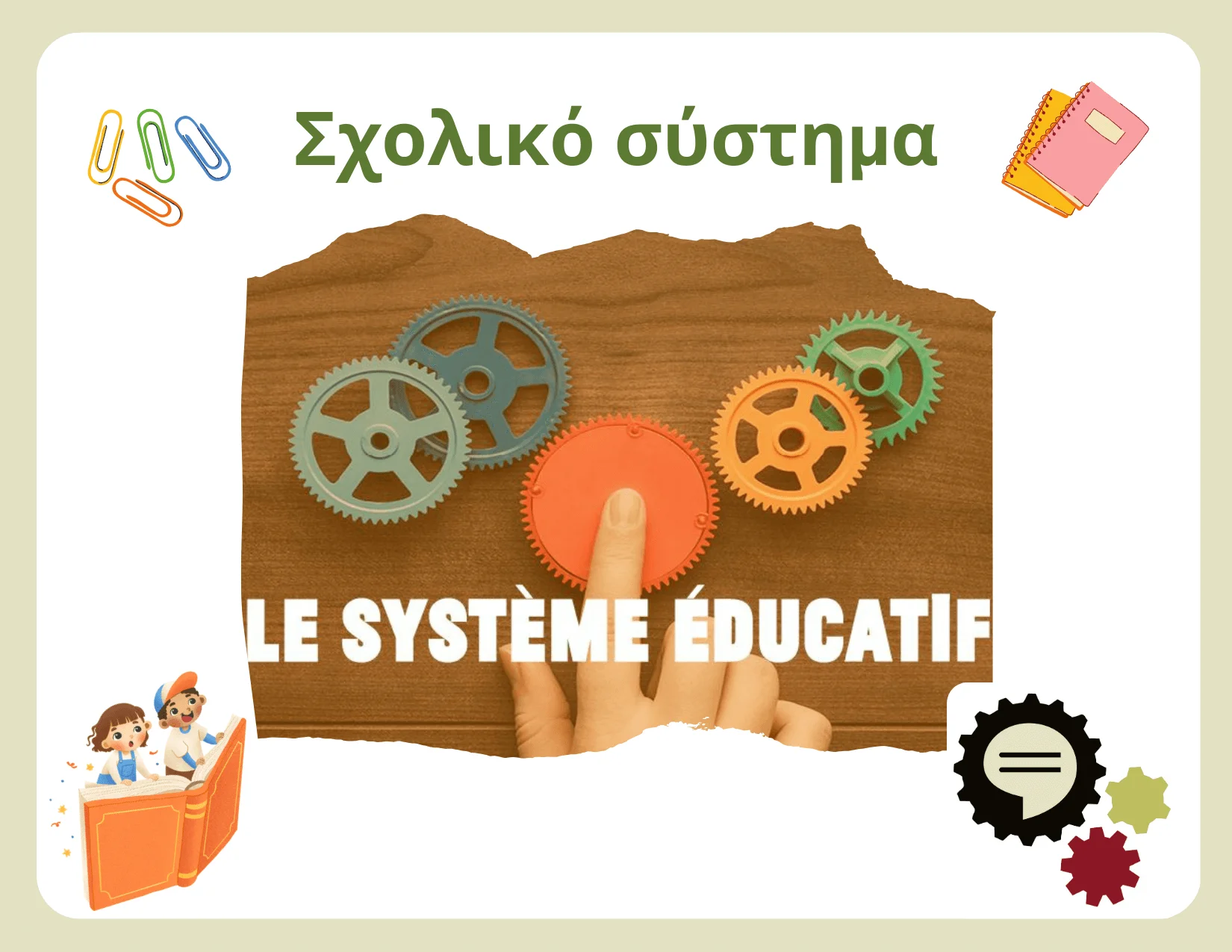 Toolkit - Υποκεφάλαιο e - Σχολικό σύστημα