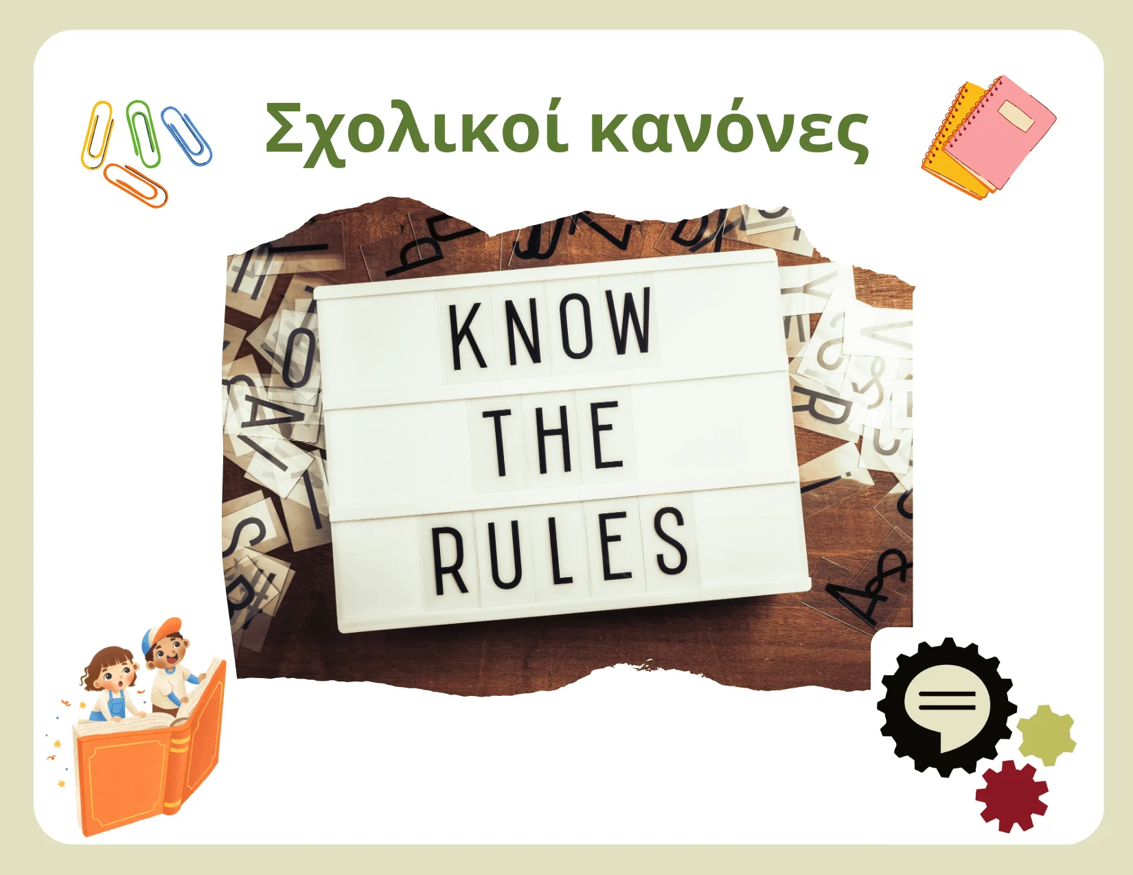 Toolkit - Υποκεφάλαιο f - Σχολικοί κανονισμοί