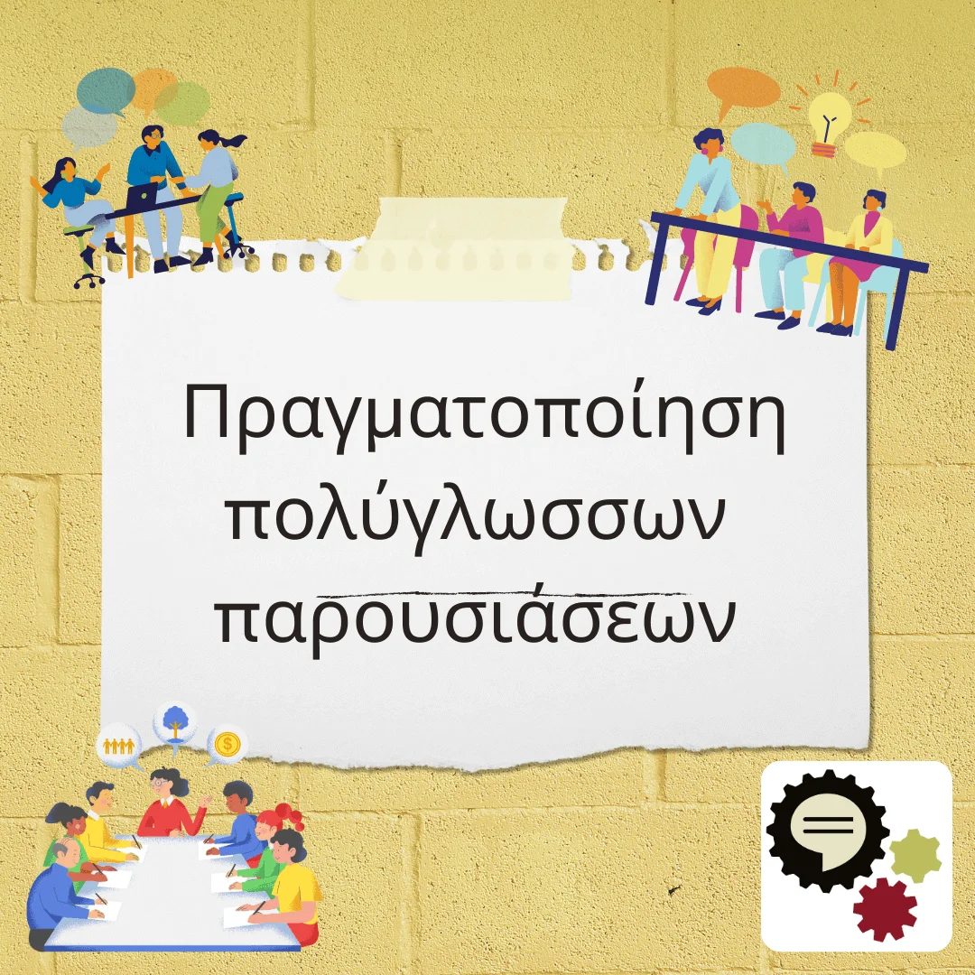 Toolkit - Υποκεφάλαιο h - Πραγματοποίηση πολύγλωσσων παρουσιάσεων