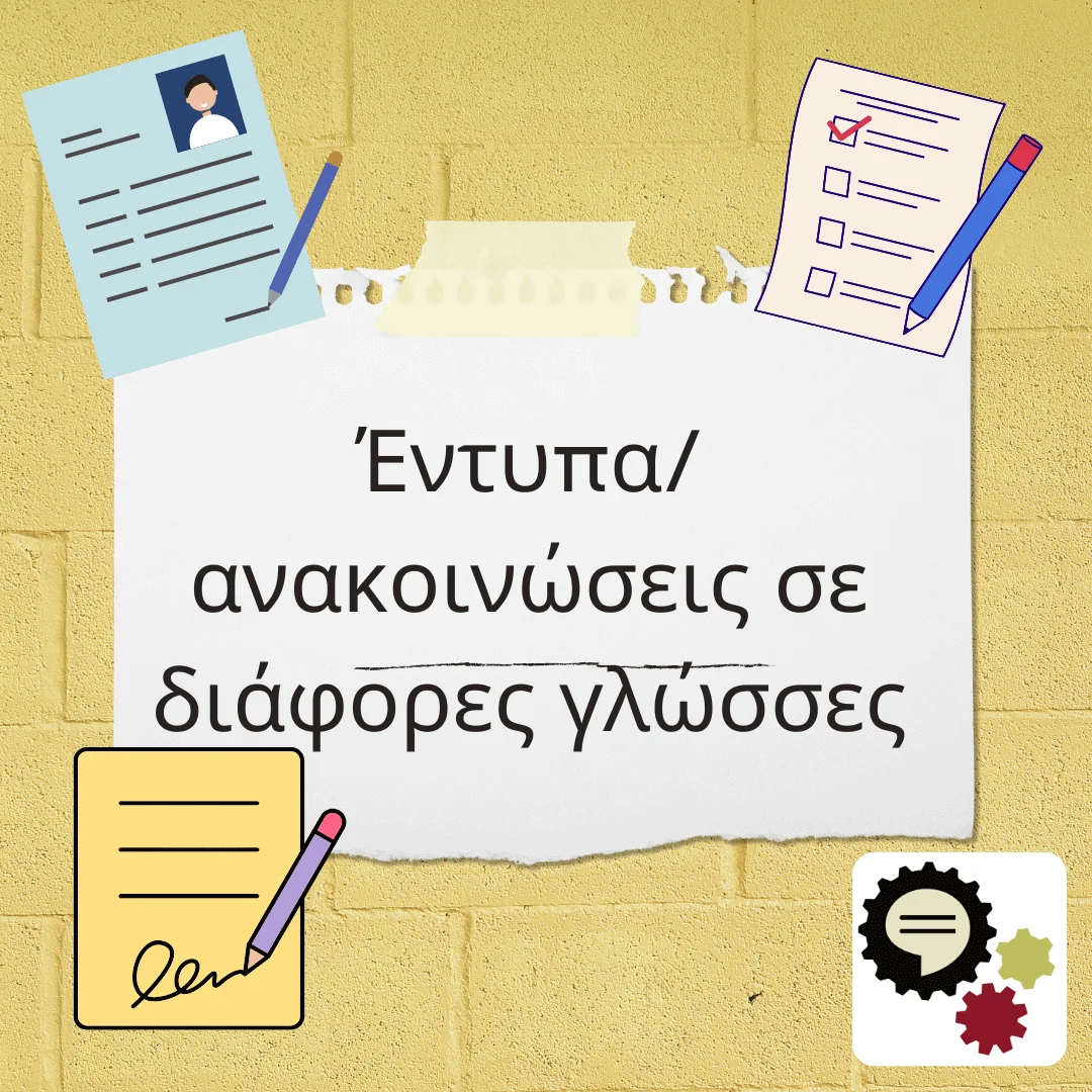 Toolkit - Υποκεφάλαιο j - Έντυπα_ανακοινώσεις σε διάφορες γλώσσες