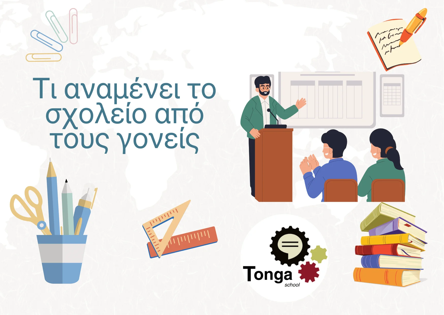 Toolkit - Υποκεφάλαιο n - b.Εξηγώντας τι αναμένει το σχολείο από τους γονείς