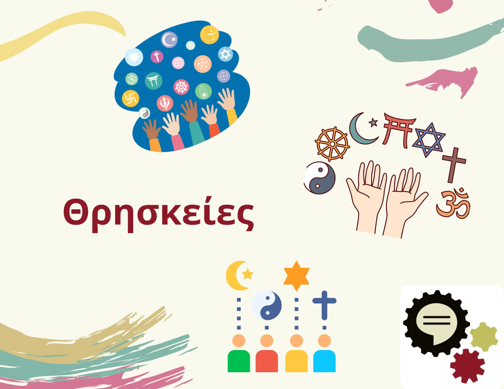 Toolkit - Υποκεφάλαιο r -Κατανοώντας τις διάφορες θρησκείες και την επίδραση τους